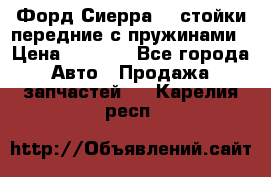 Форд Сиерра2,0 стойки передние с пружинами › Цена ­ 3 000 - Все города Авто » Продажа запчастей   . Карелия респ.